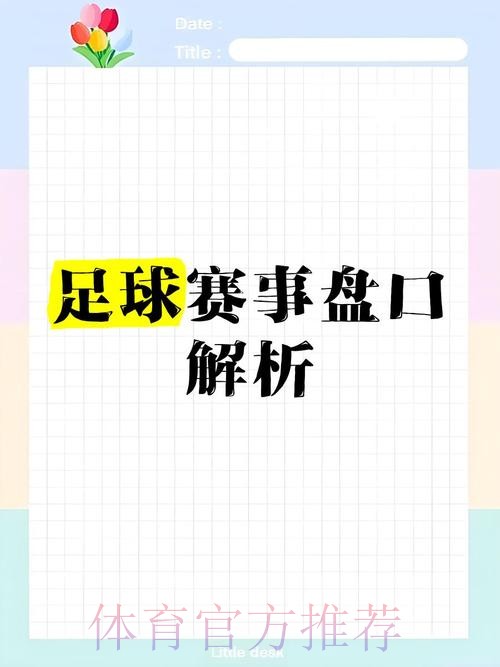 全面解析世界杯盘口教程及入口地址